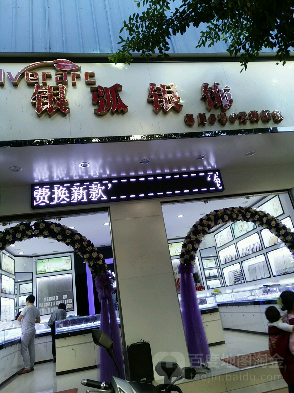 银弧银饰(龙川街店)