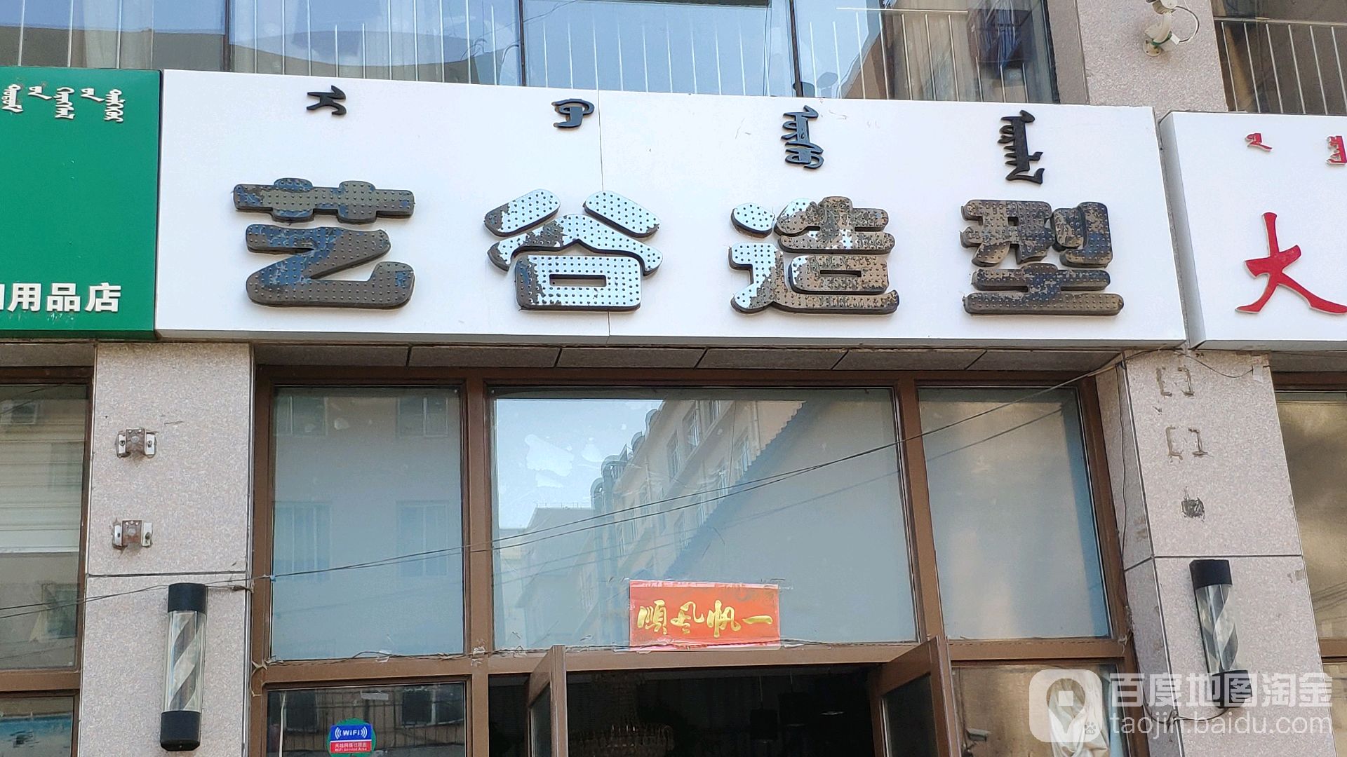 艺谷造型(昭乌达路店)
