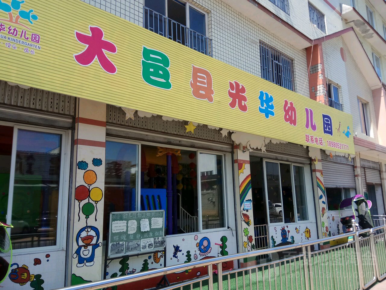 大邑县光华幼儿园(玉龙东六巷)的图片