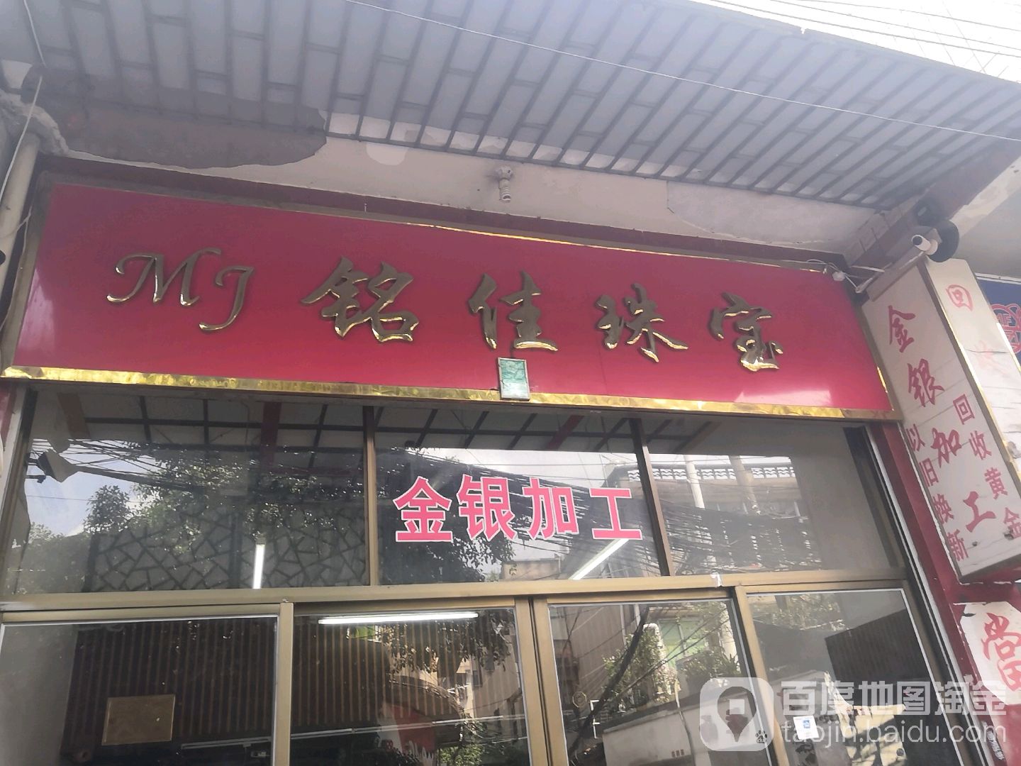 铭佳珠宝
