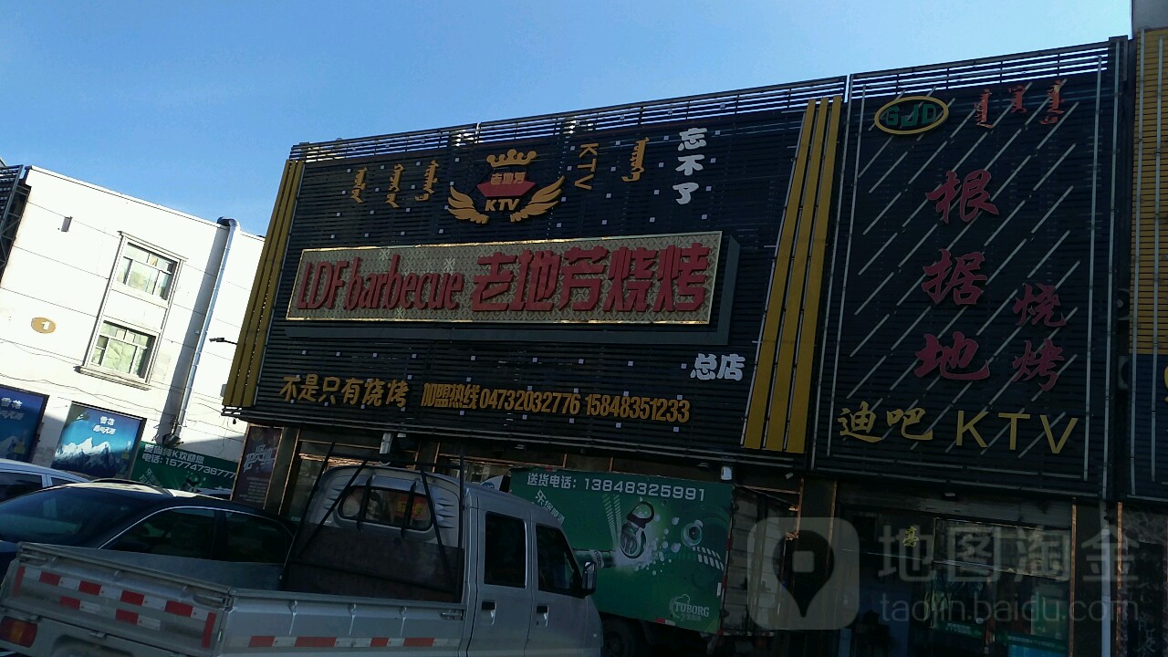 老地芳烧烤(钻石广场店)