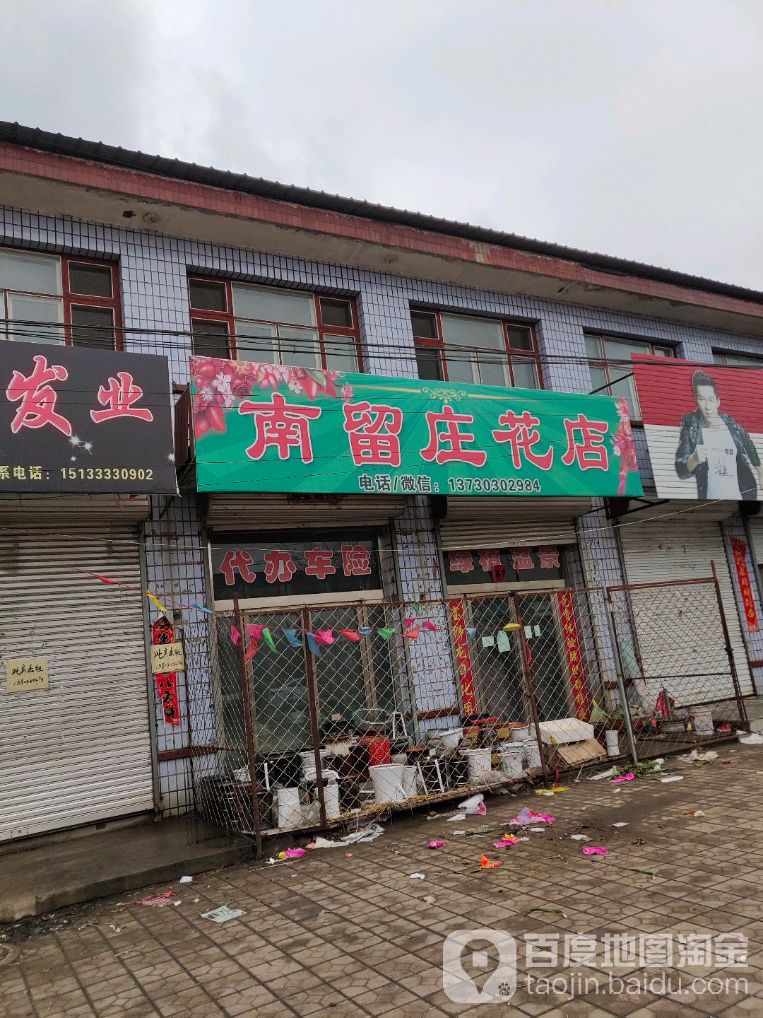 南留庄花店