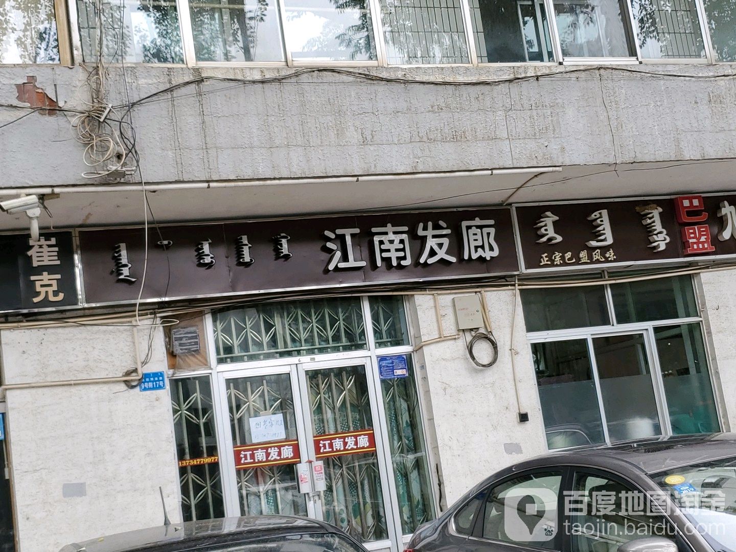 江湳发廊(达拉特南路店)