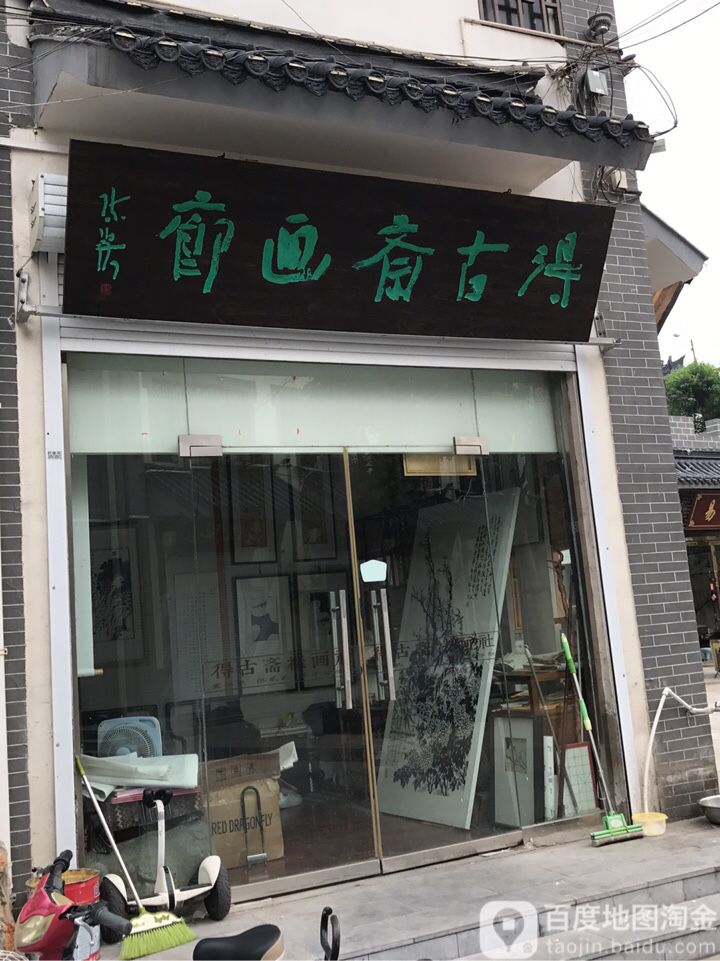 得古斋画廊