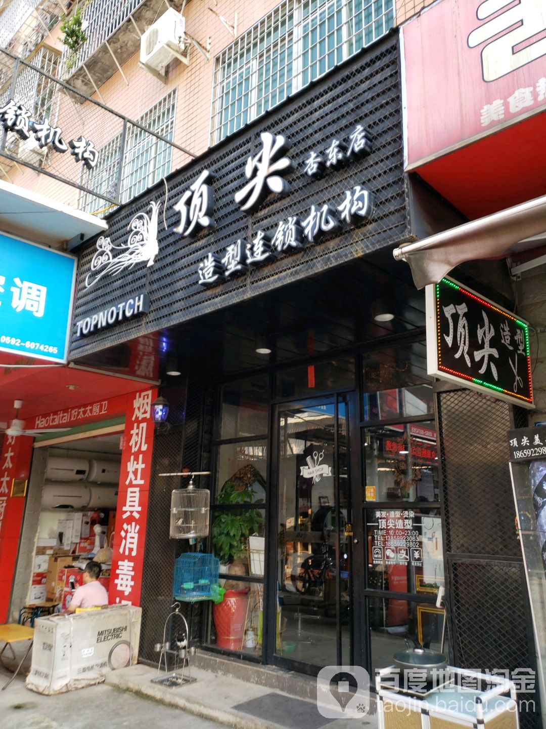 顶尖造型连锁集团(杏东店)