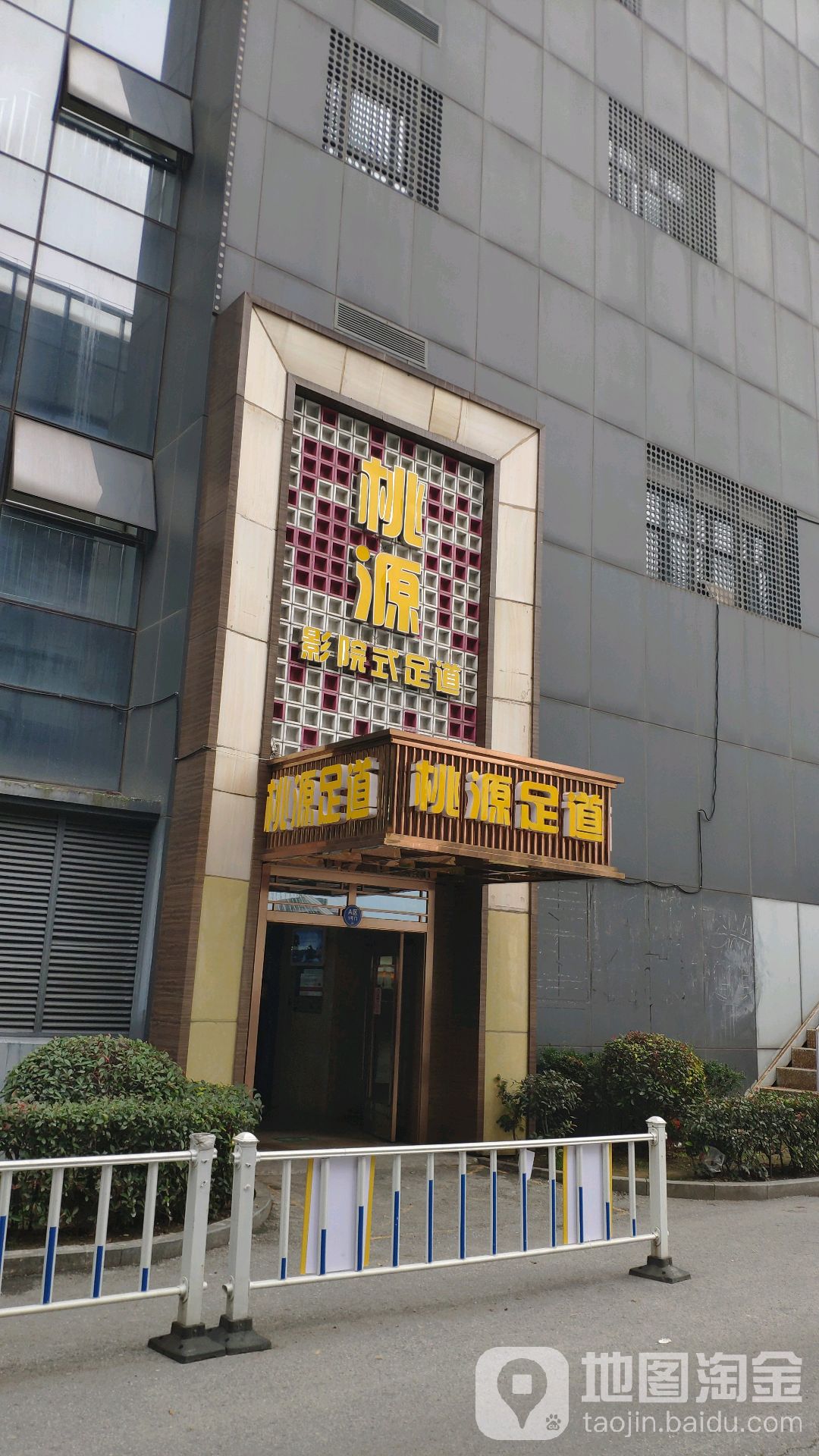 桃园足道养生会馆(魔方店)