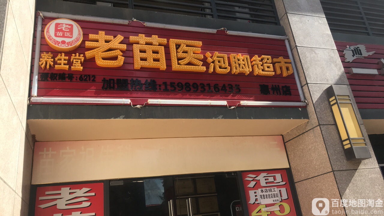 老苗医泡脚超市(惠州店)