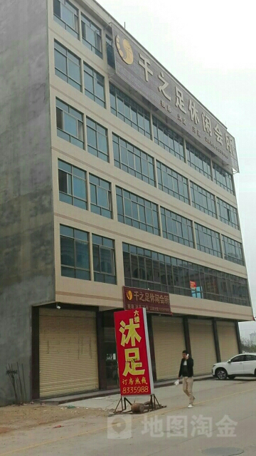 千之足休所闲会