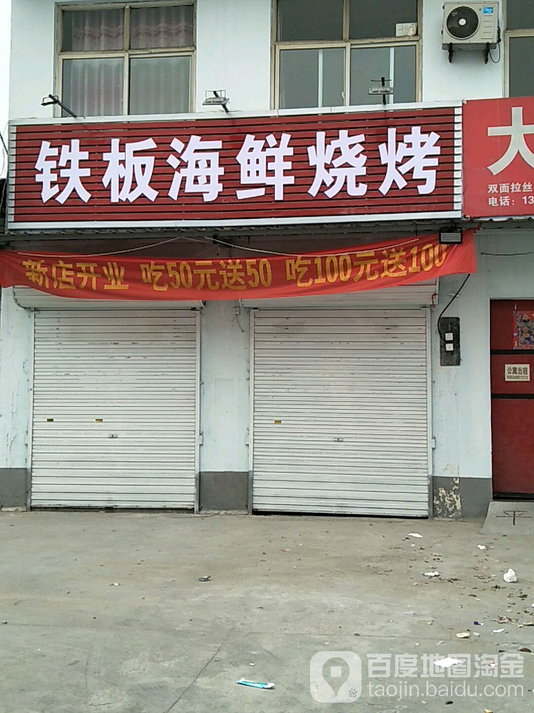 铁板海仙烧烤