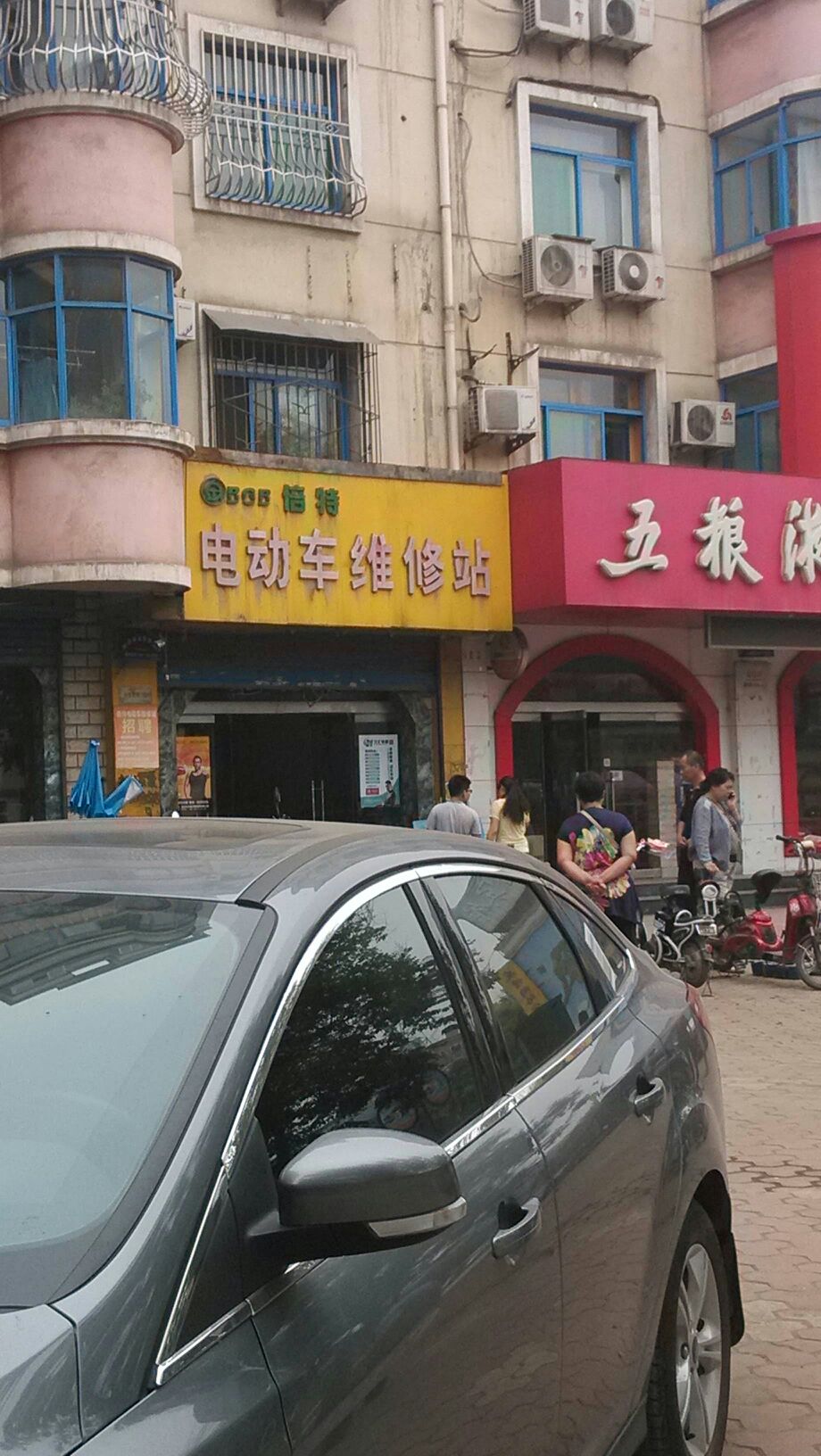 倍特电动车维修站(建设街店)