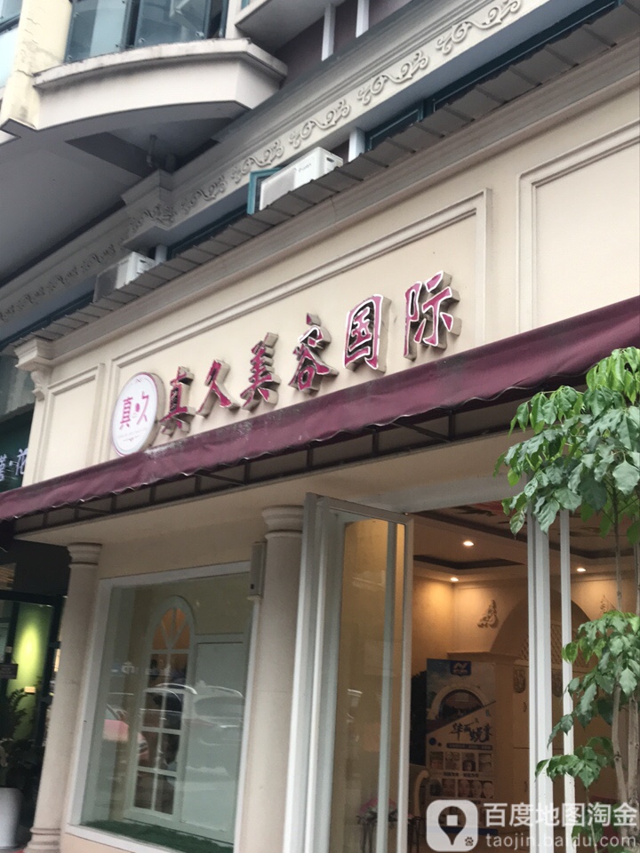 真久美容国际(南北天城店)