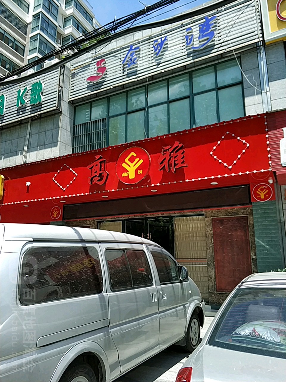 高亚足道(新店)