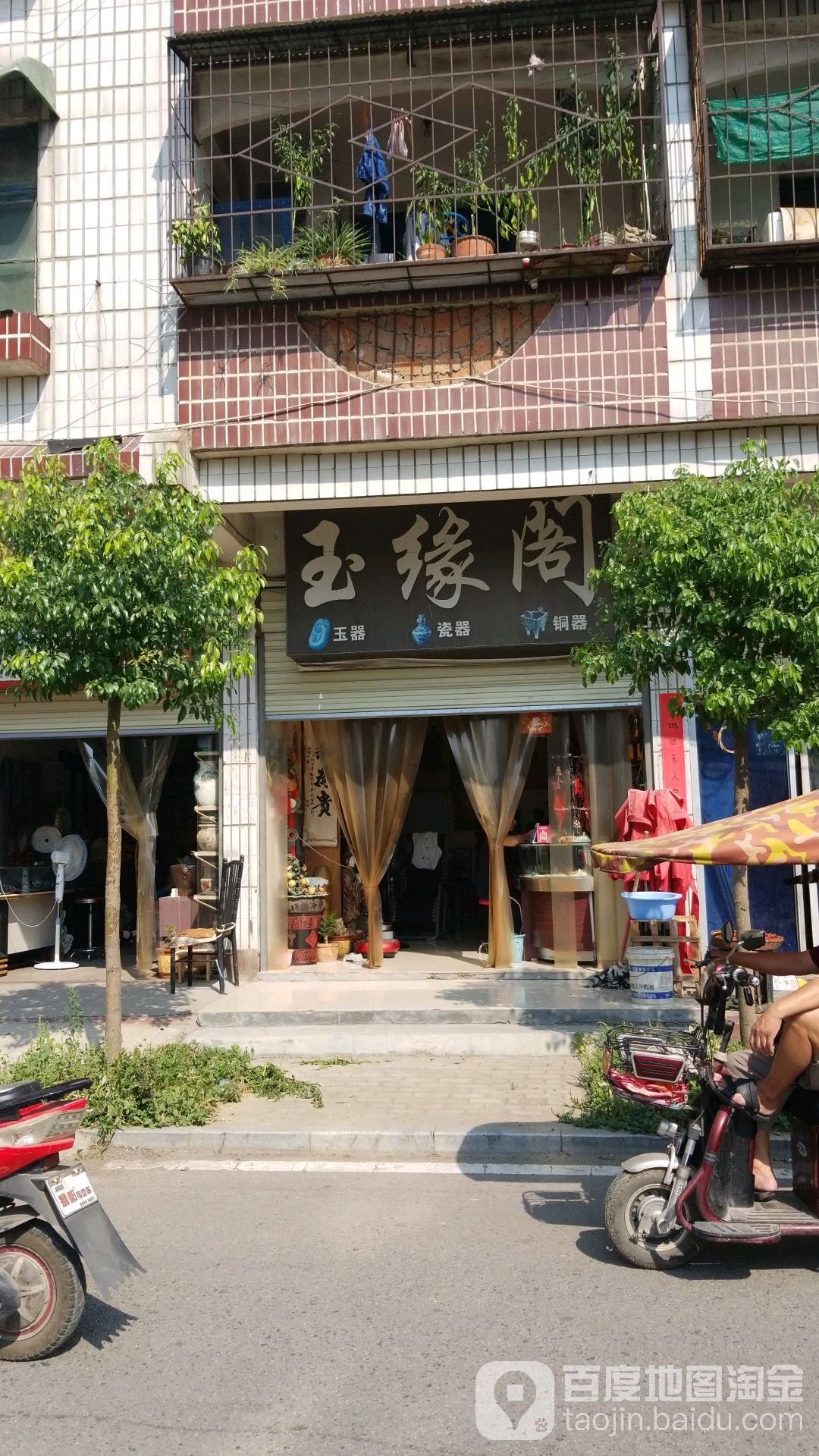 玉缘阁古玩玉器店(浉河北路店)
