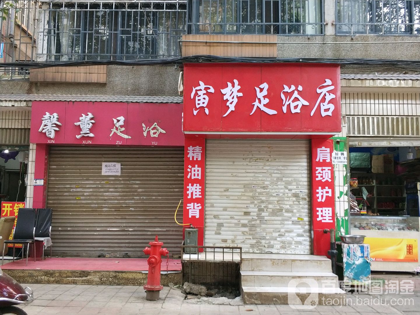 寅梦足浴名店