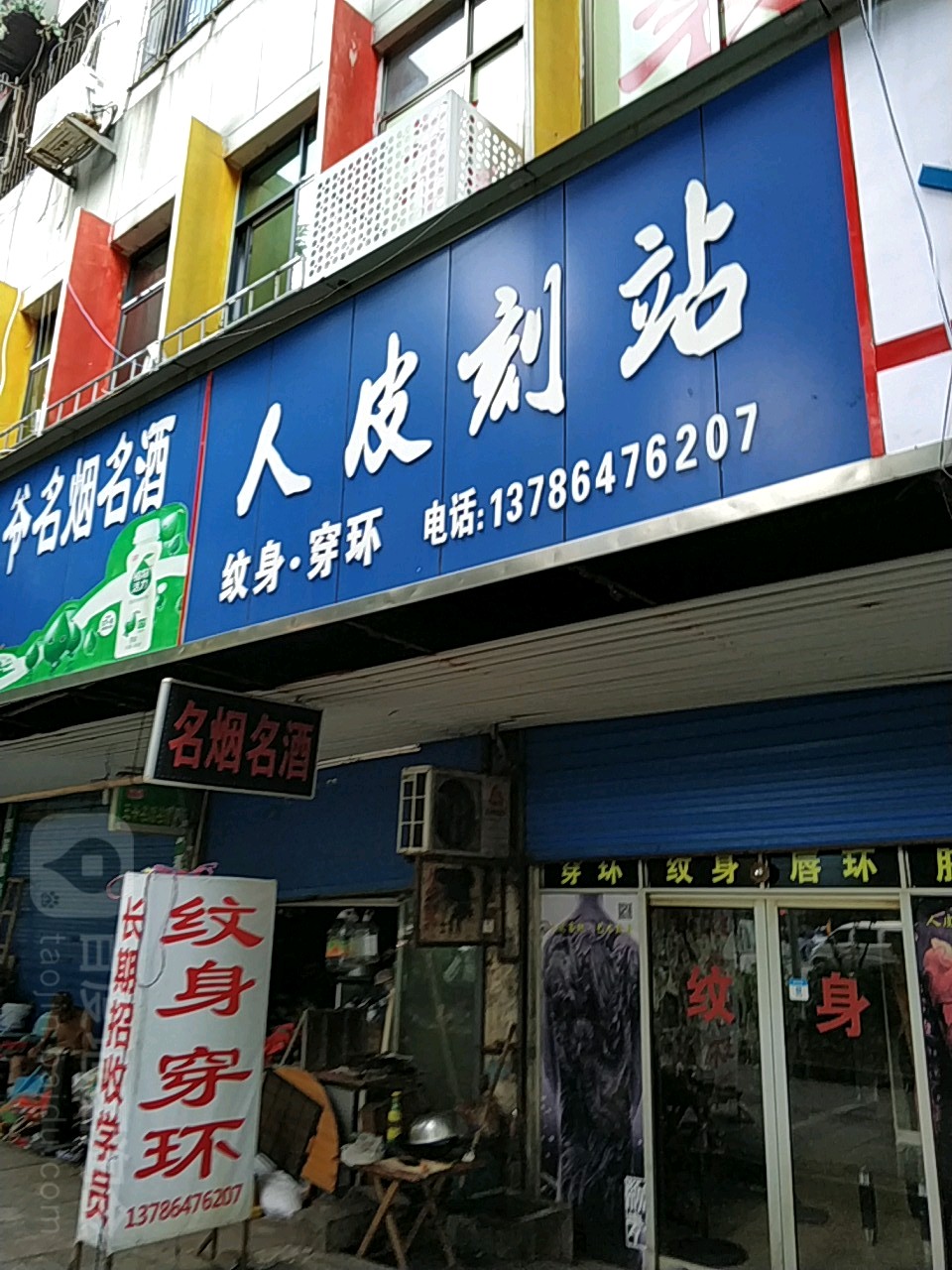 人皮刻站(艺术纹身店)