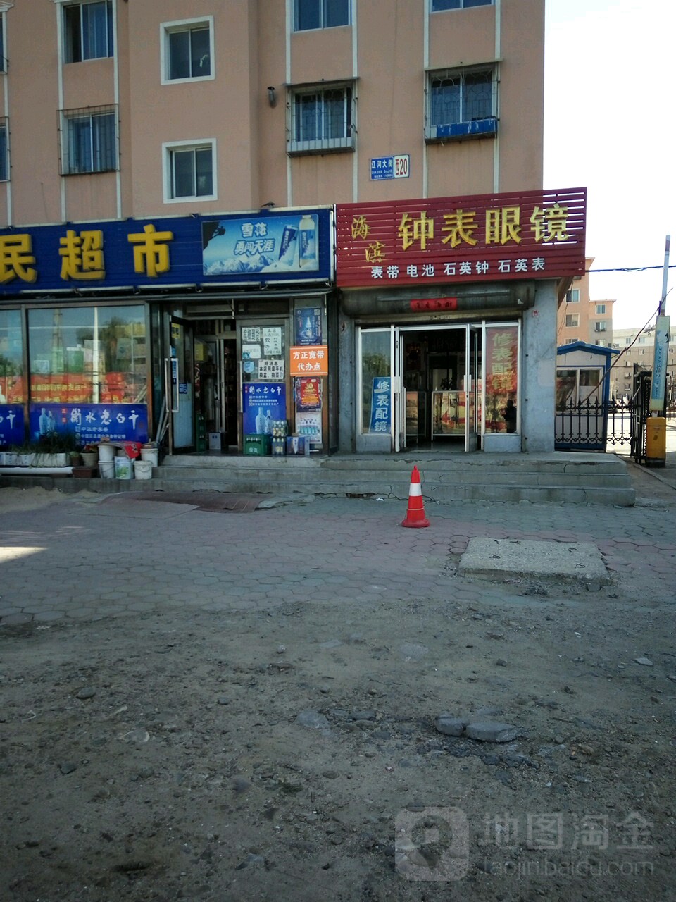 海滨钟表眼镜