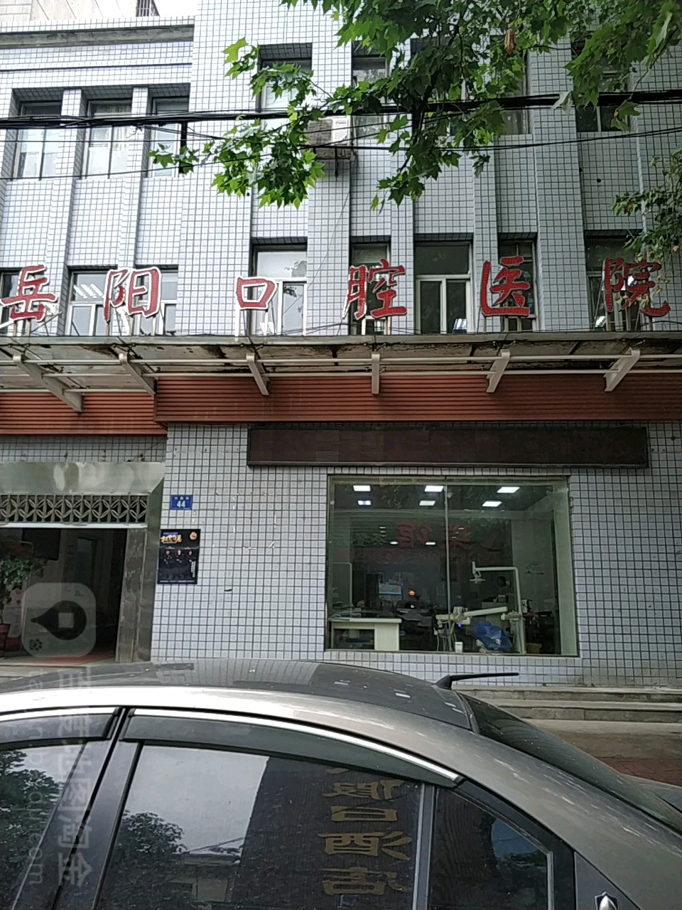 岳阳市口腔医院(竹荫街分院)