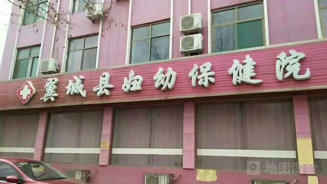 翼城县妇幼保健院