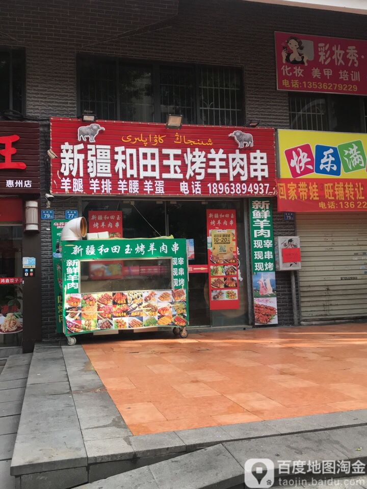 新疆和田玉烤羊肉串(康城四季棕榈园店)