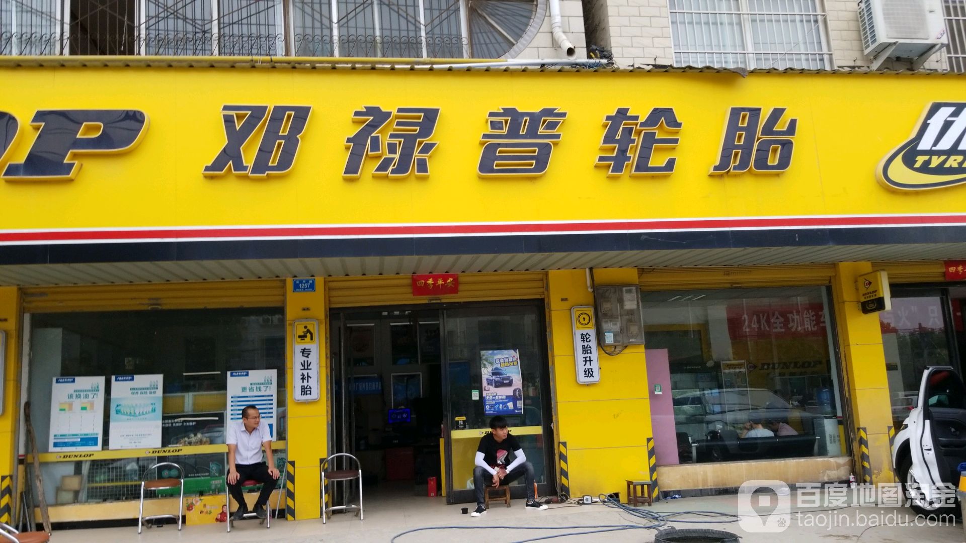 邓禄普轮胎(长平路店)