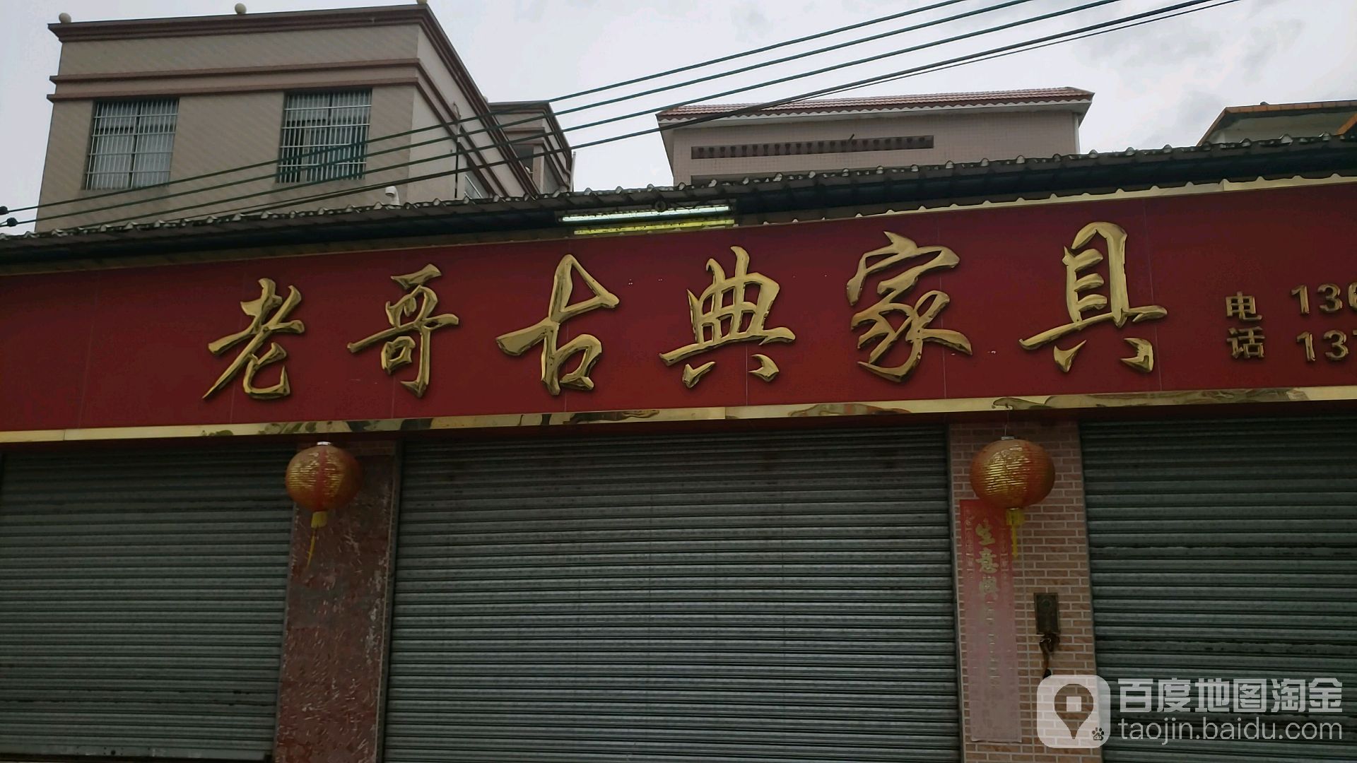 老哥古典家具