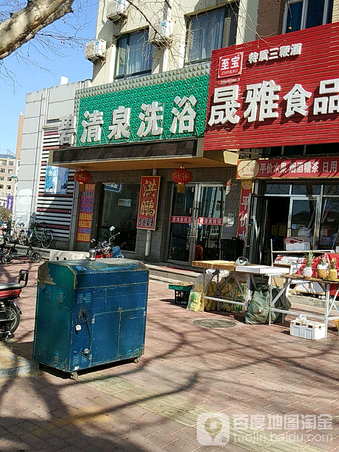 碧清泉洗浴