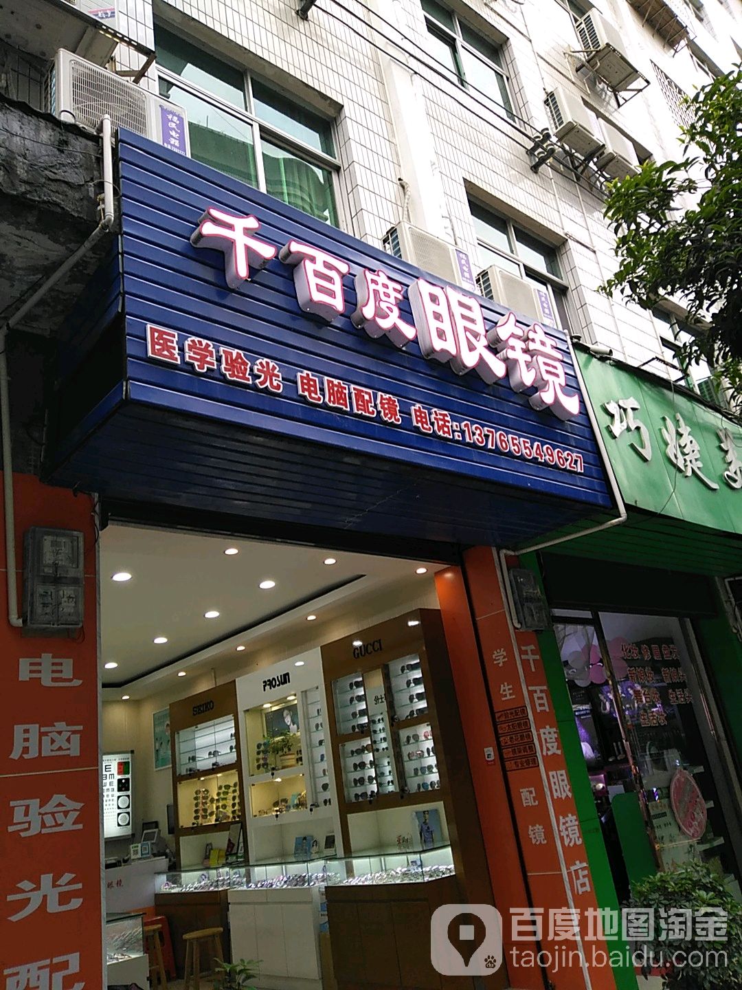 千百度眼镜(富民路店)