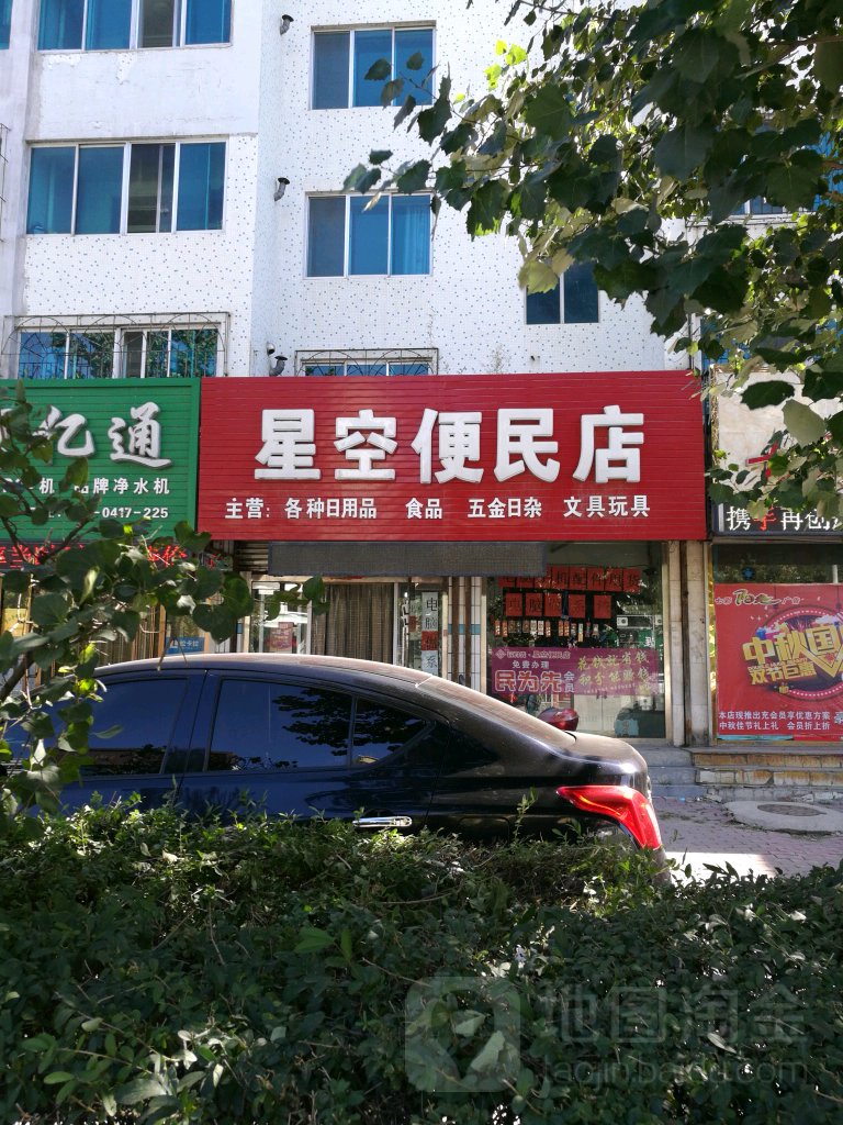 星空便民店(哈大中路店)