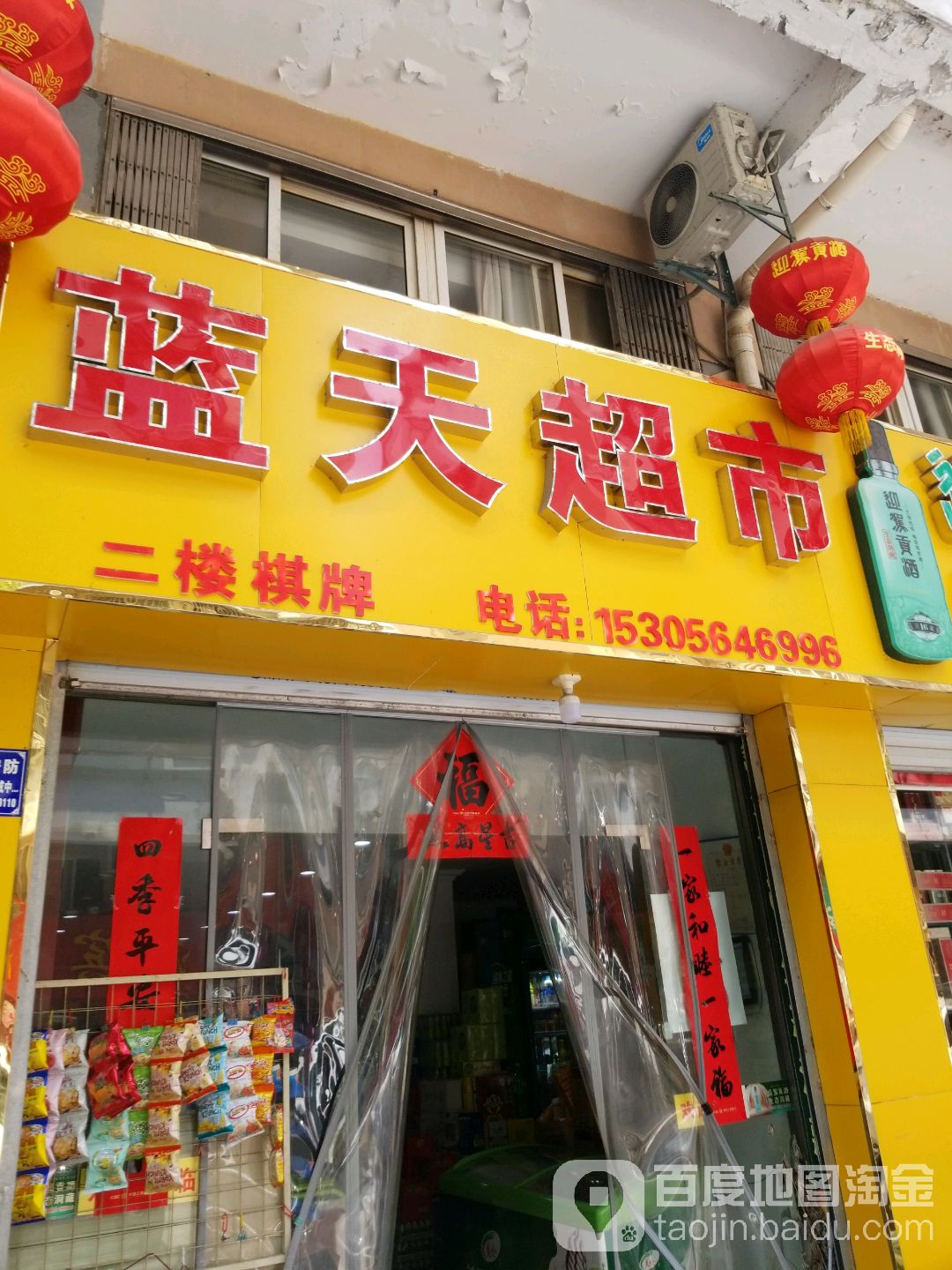 蓝天超市(明珠商业步行街店)