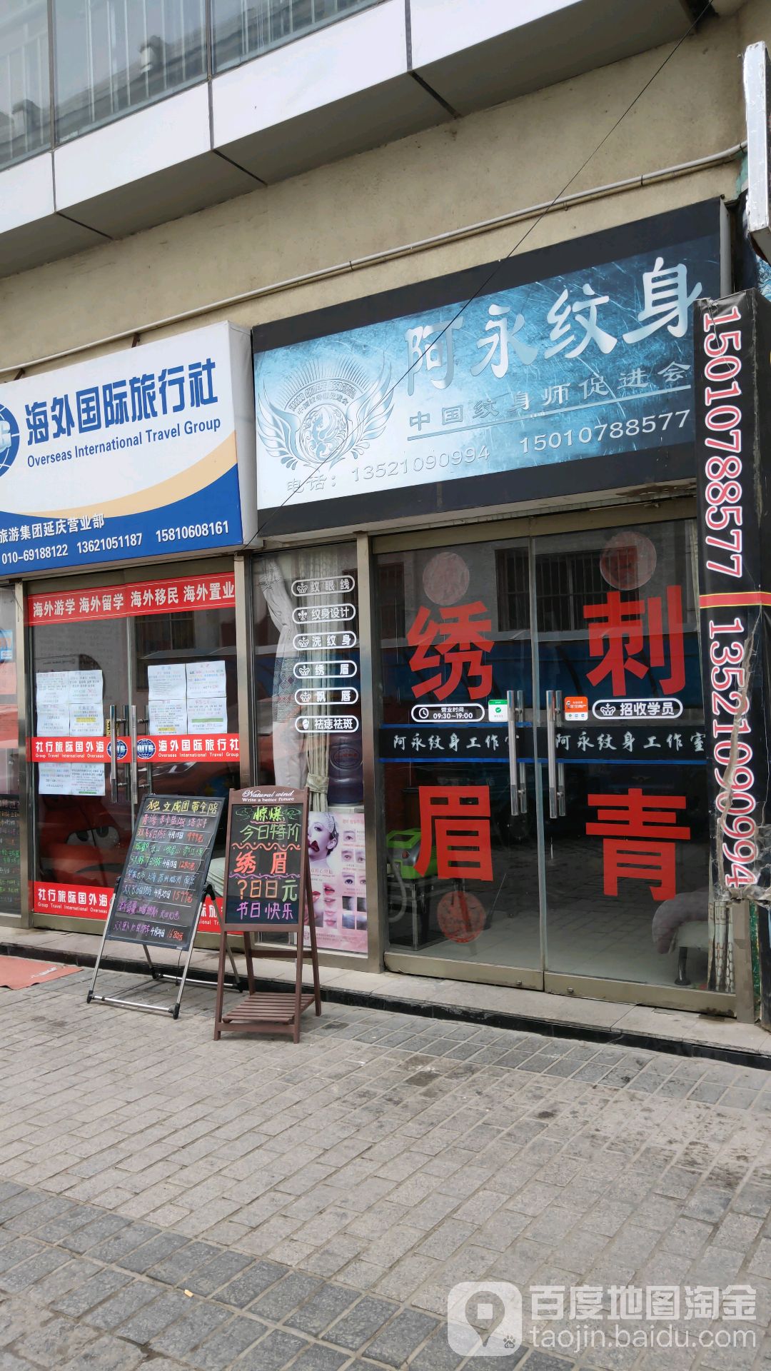 阿永纹身(环球新意百货店)
