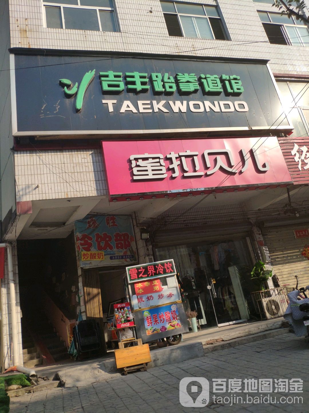 吉丰台拳馆