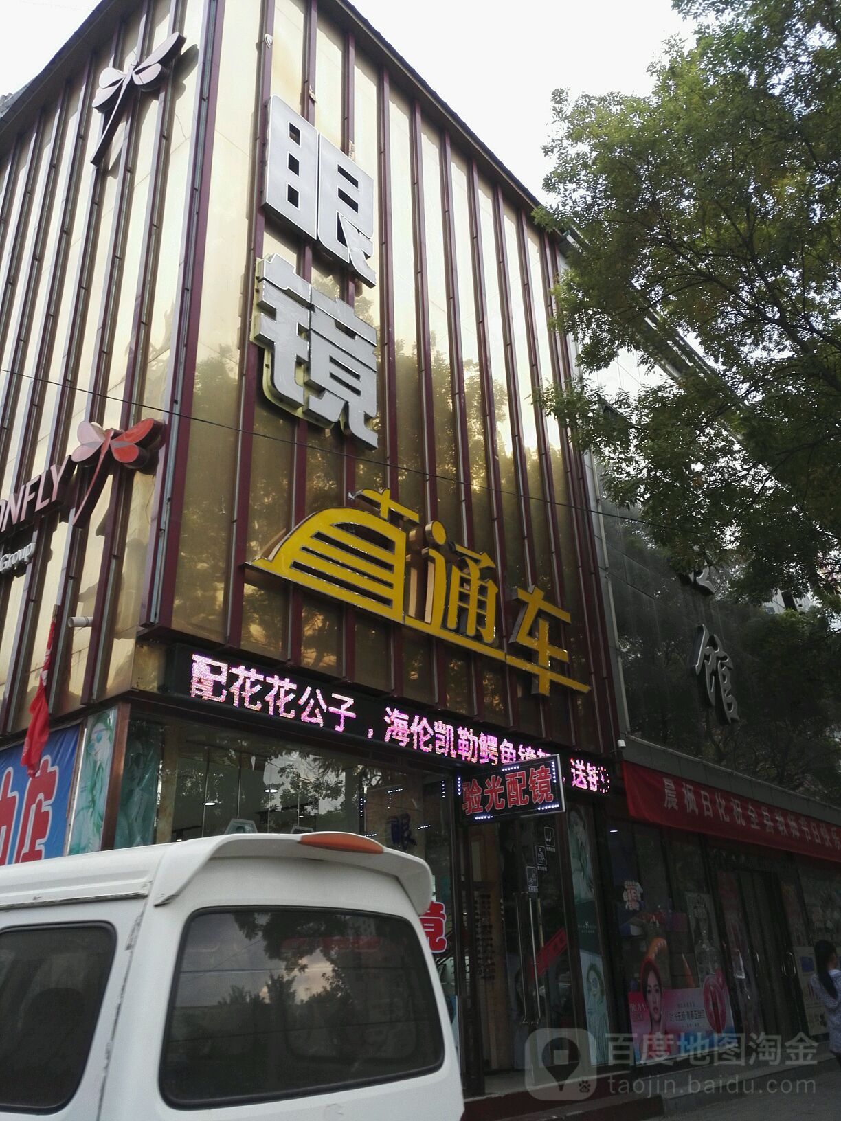 眼镜直通车(南街市场店)