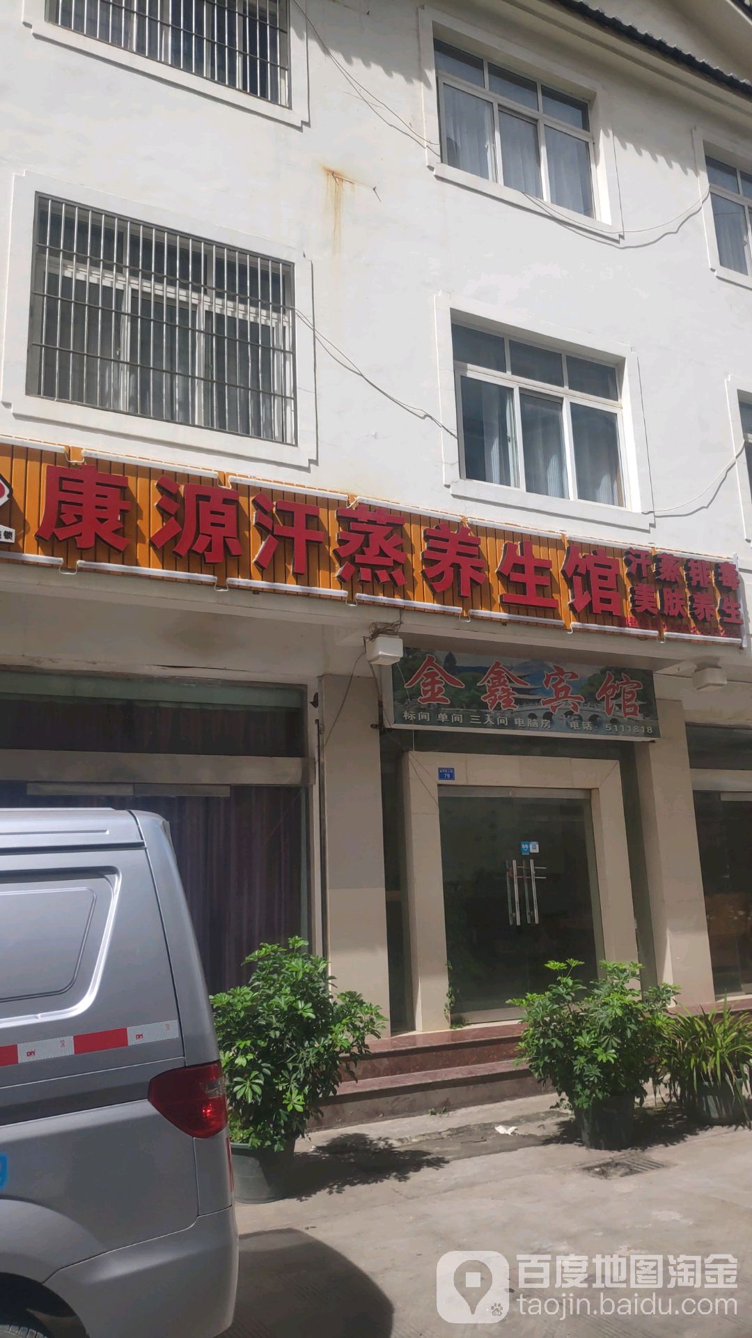 康源汗蒸养餬生馆