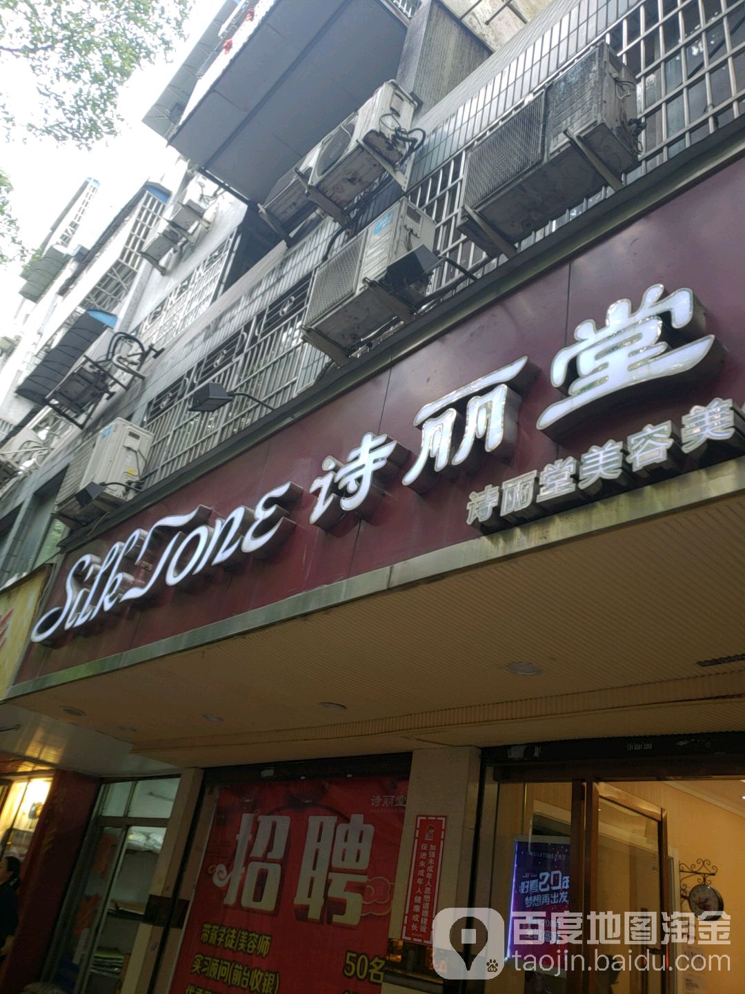 诗丽美堂容美体连锁机构(黄龙店)