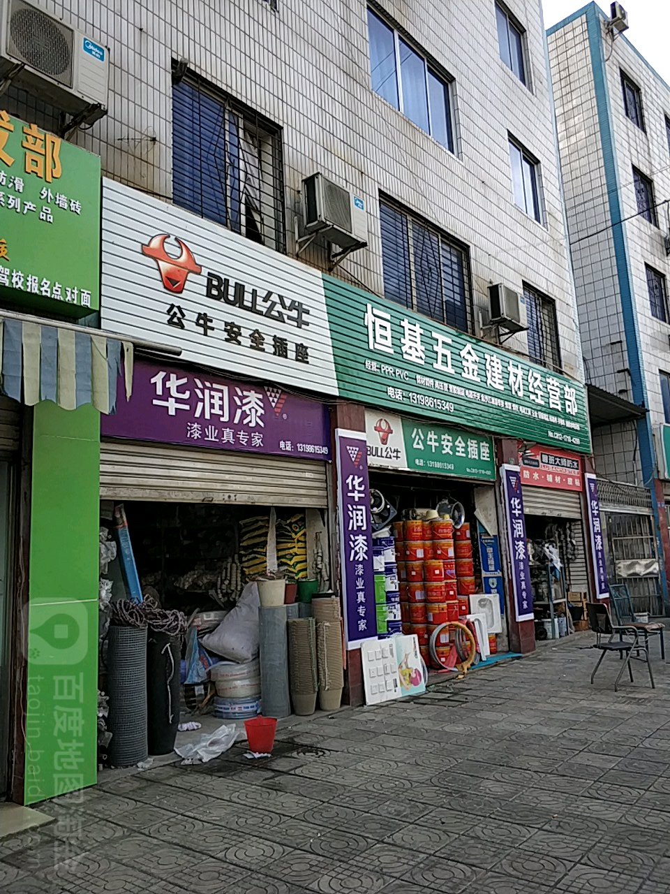 恒基五金建材经营部