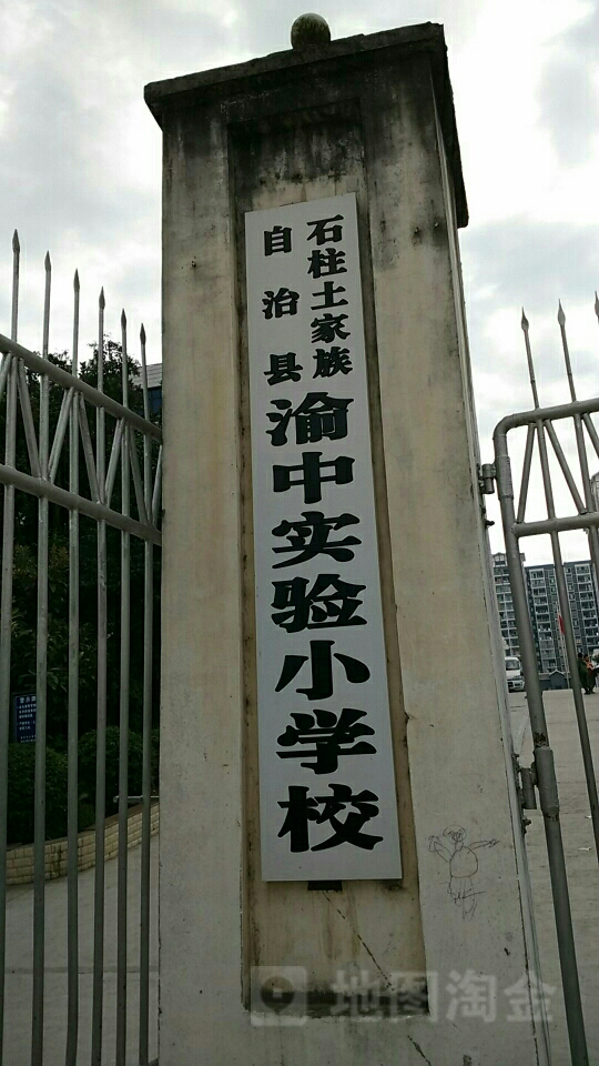 石柱土家族自治县渝中实验小学校