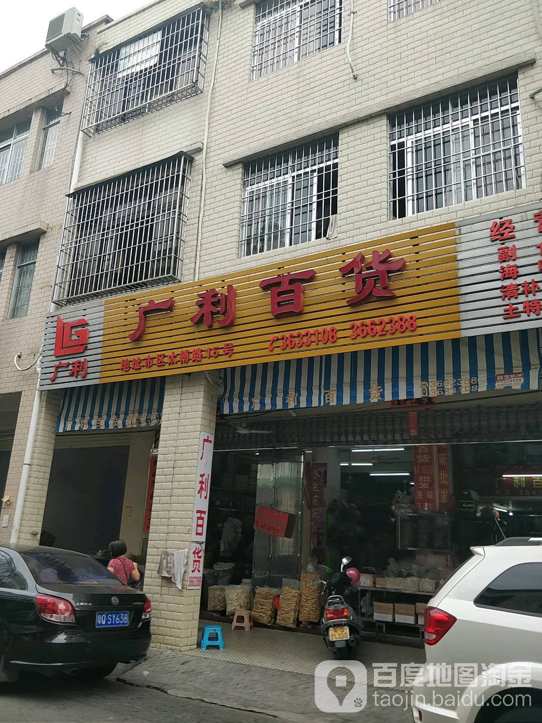 广利百货(太傅路店)