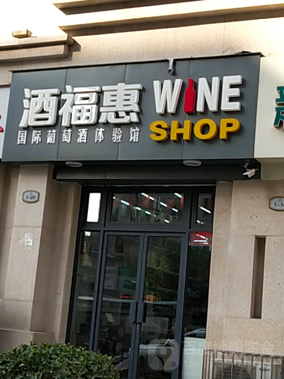 酒福惠(天骄华庭住宅小区1期店)