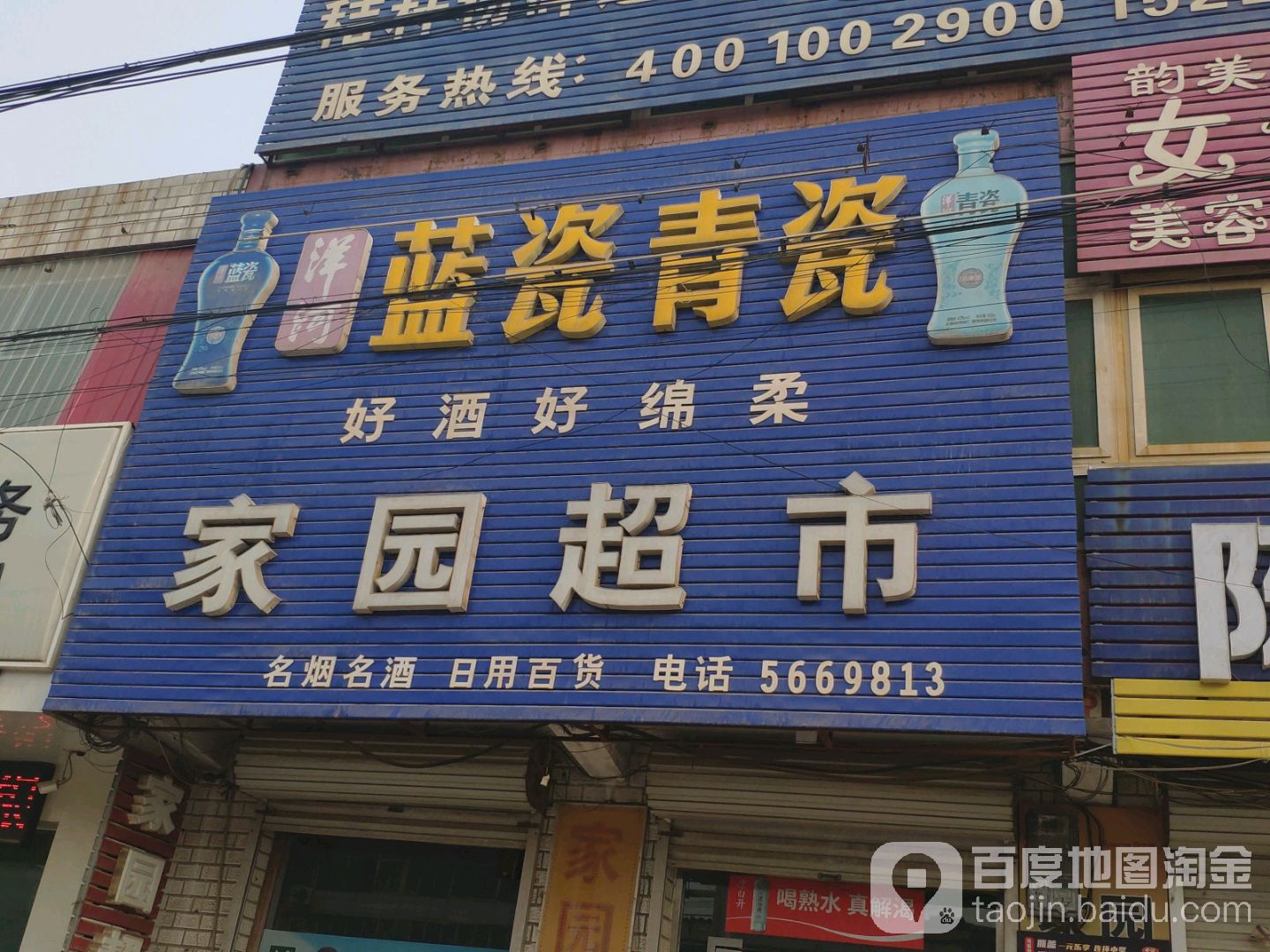 佳园超市(赵宁线店)