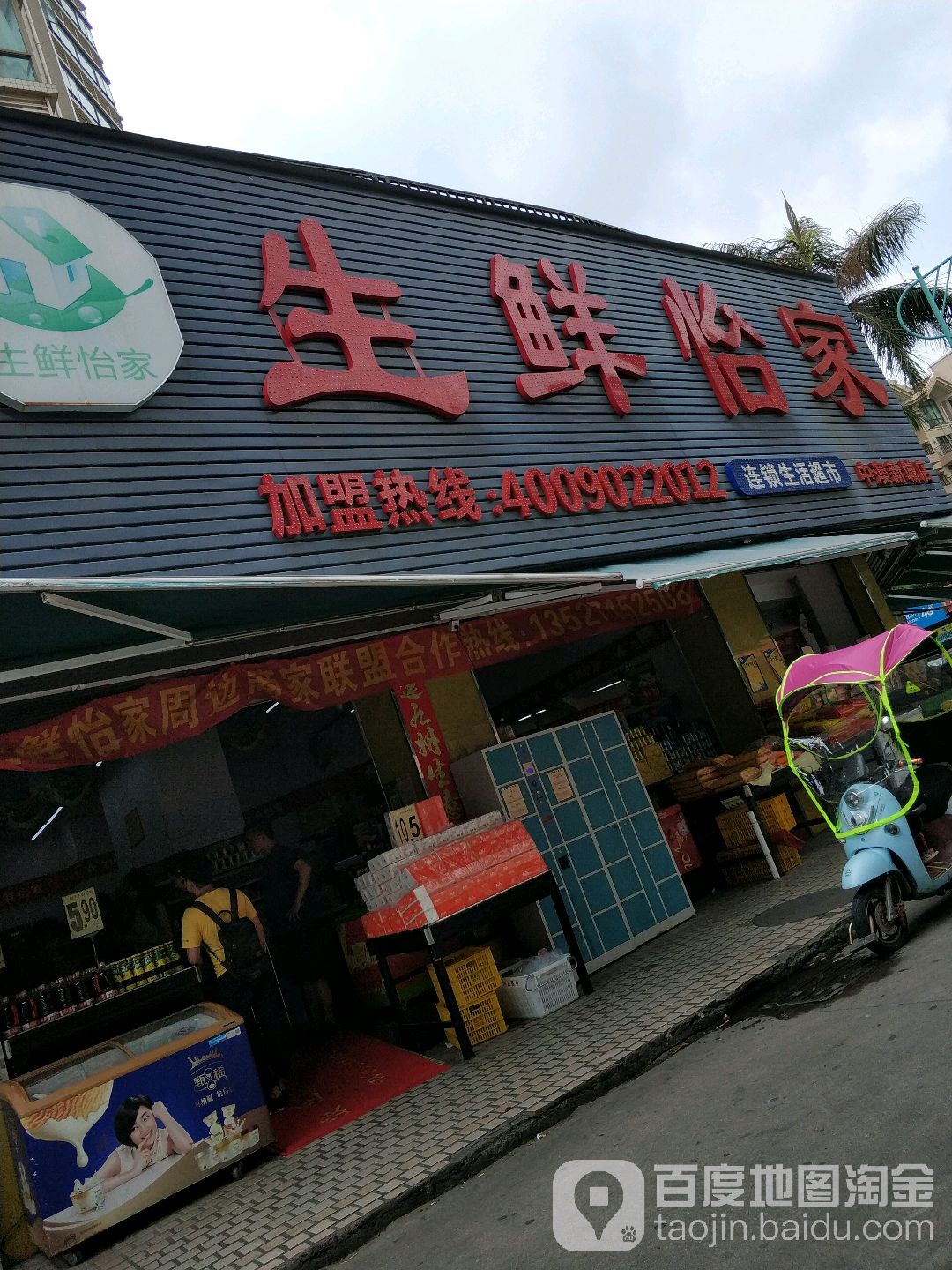 生鲜怡家连锁生活超市(中澳新城店)