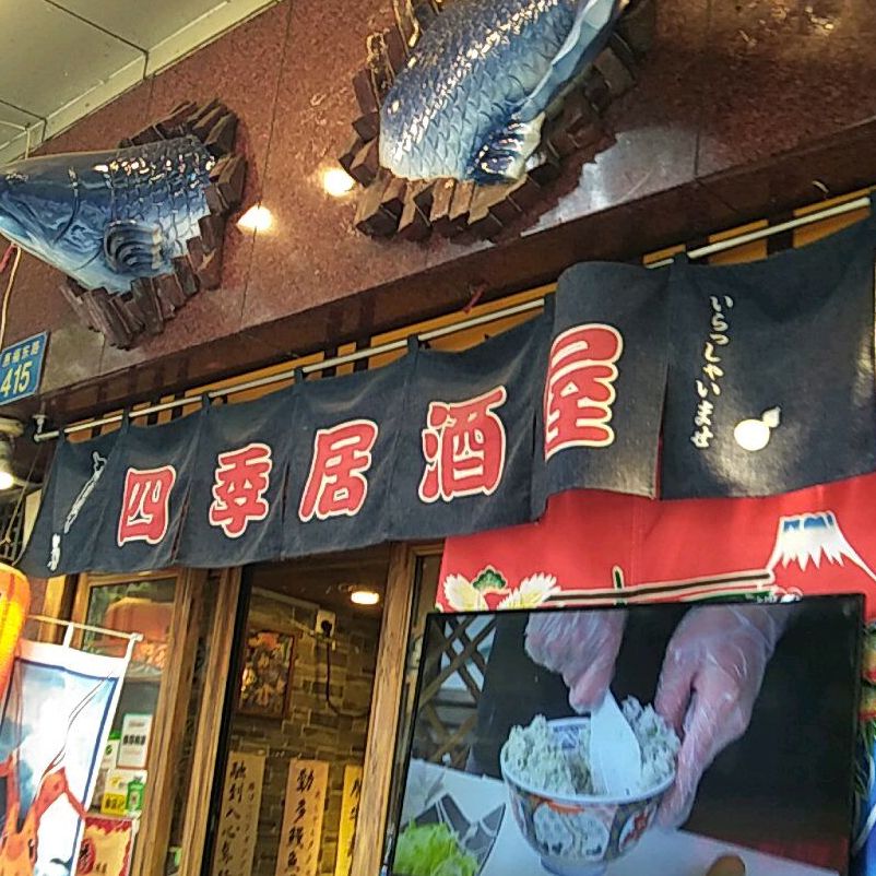 四季居酒屋(惠福东路店)