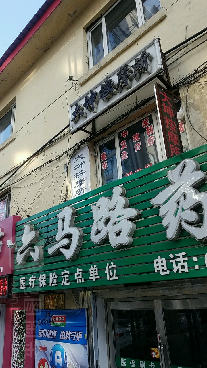 大坤按摩店所