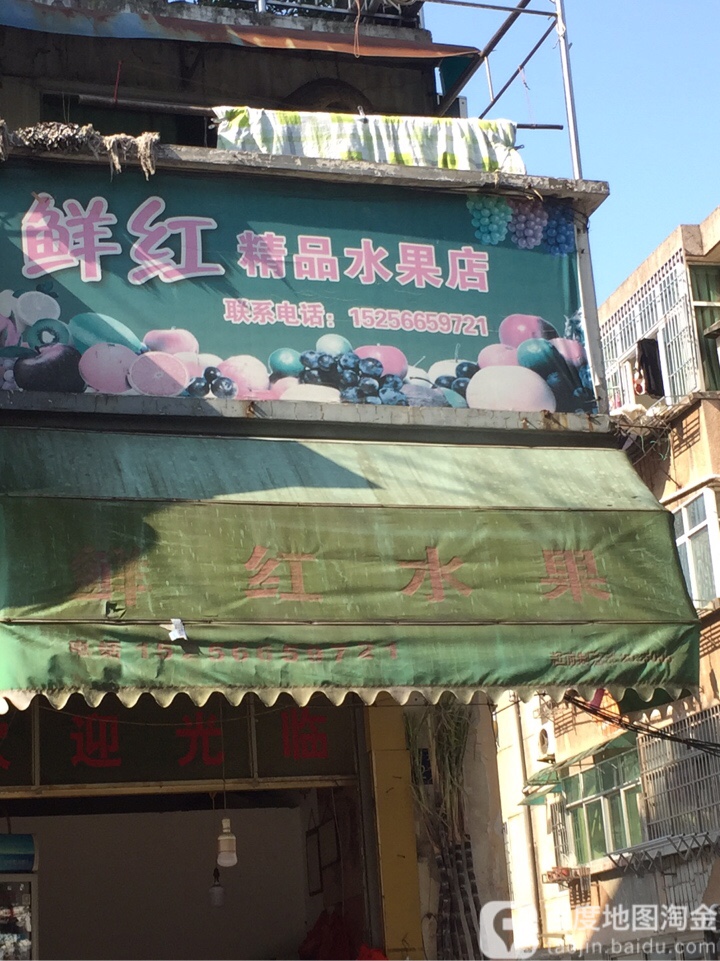 鲜红精品水果店