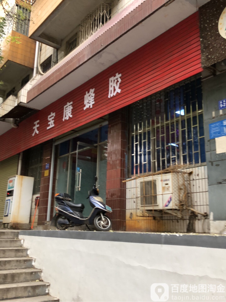 巩义市天宝康蜂胶(益民街店)