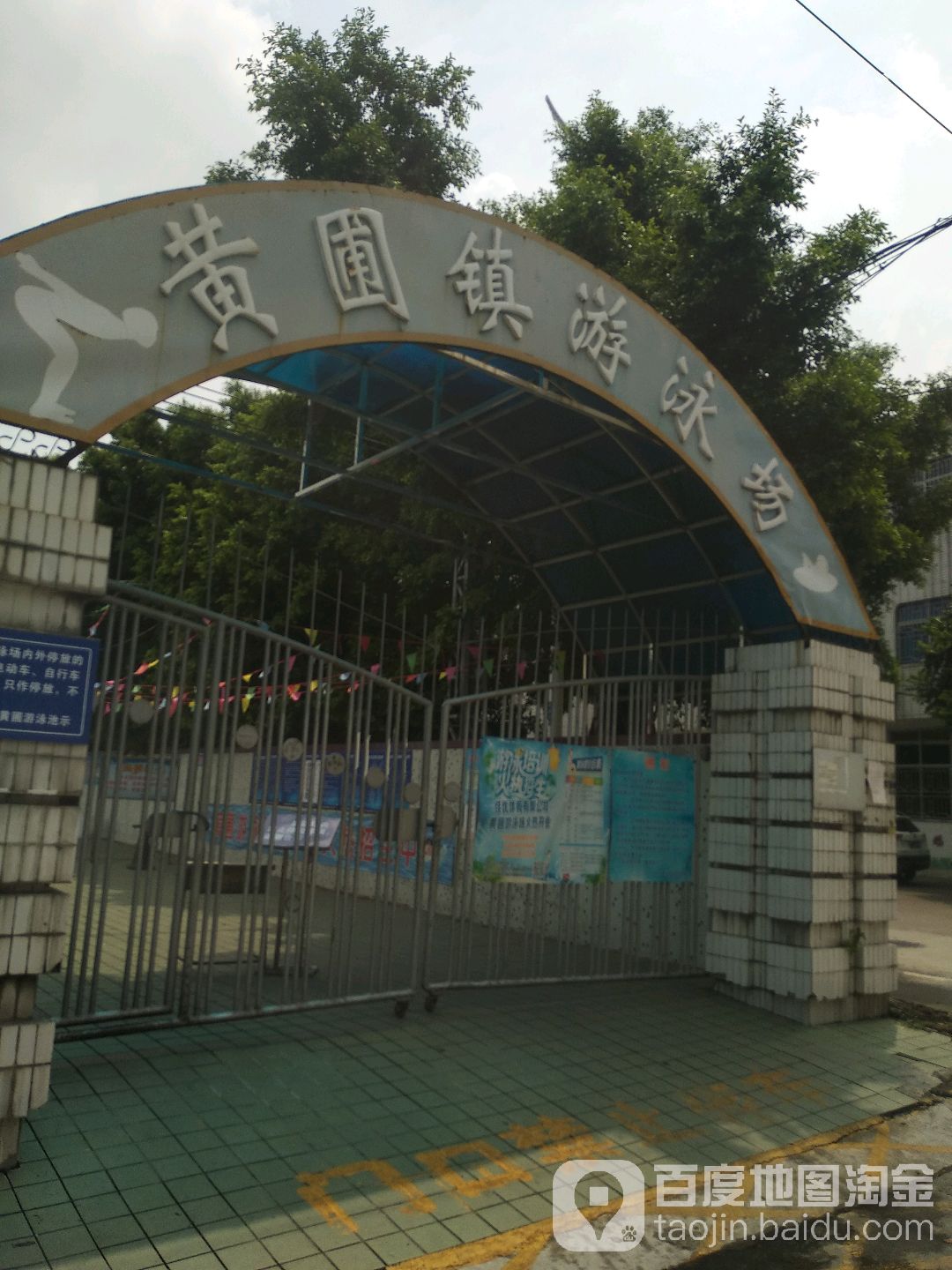 黄圃镇游泳场