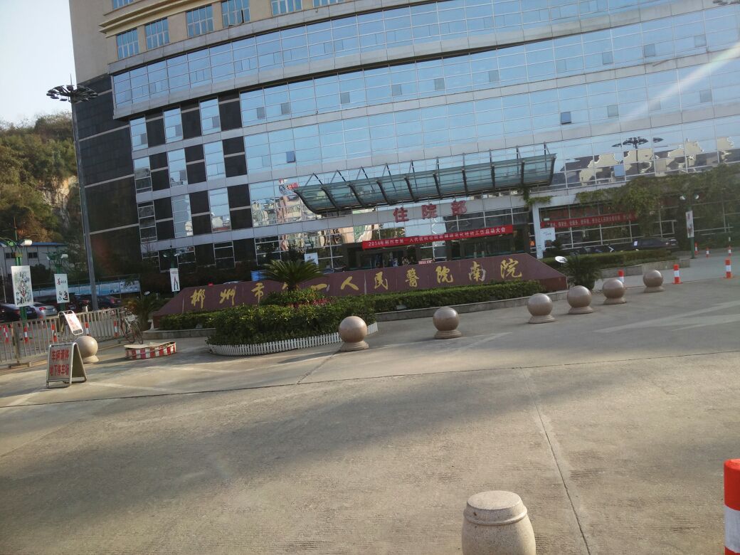 郴州市第一人民医院(南院)