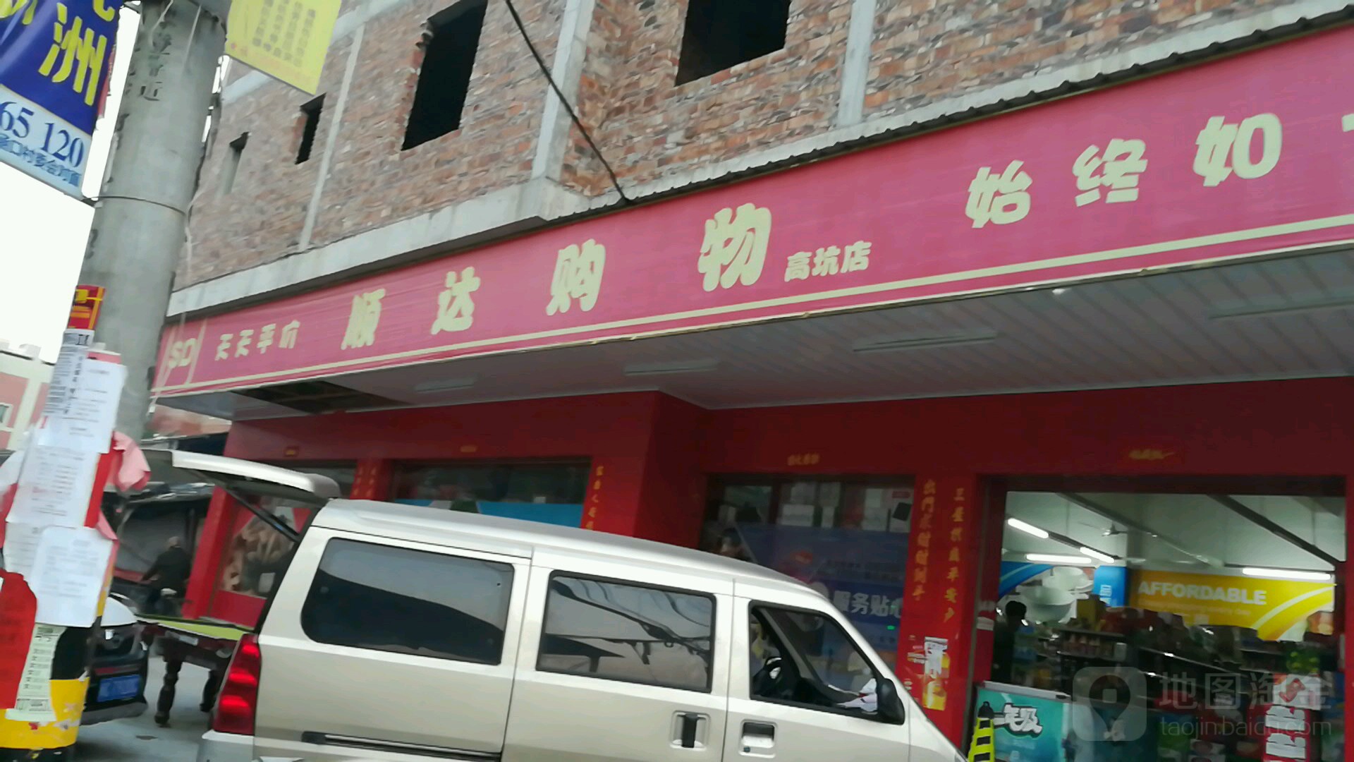 顺达购(高坑店)
