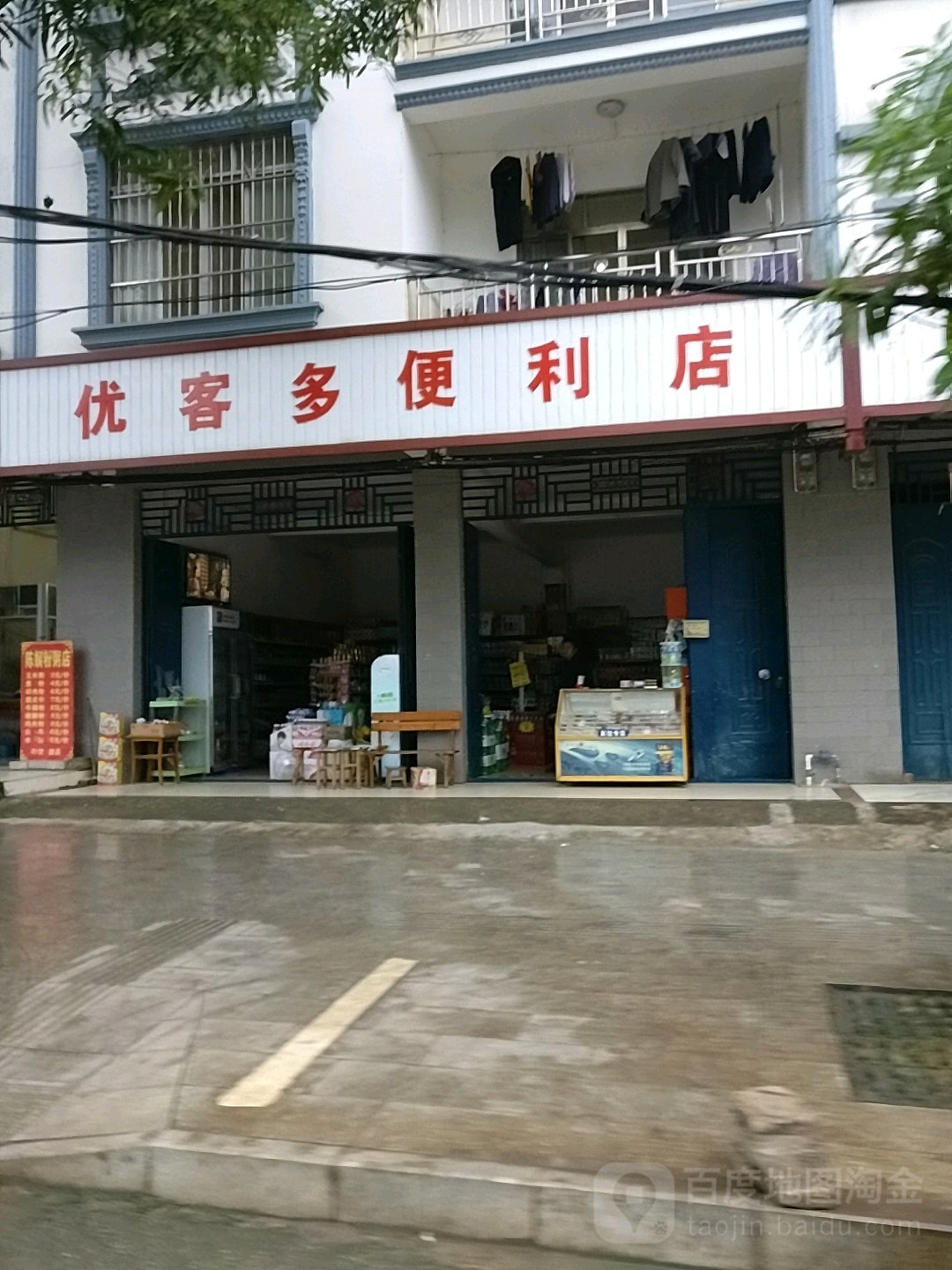 优客多便利店