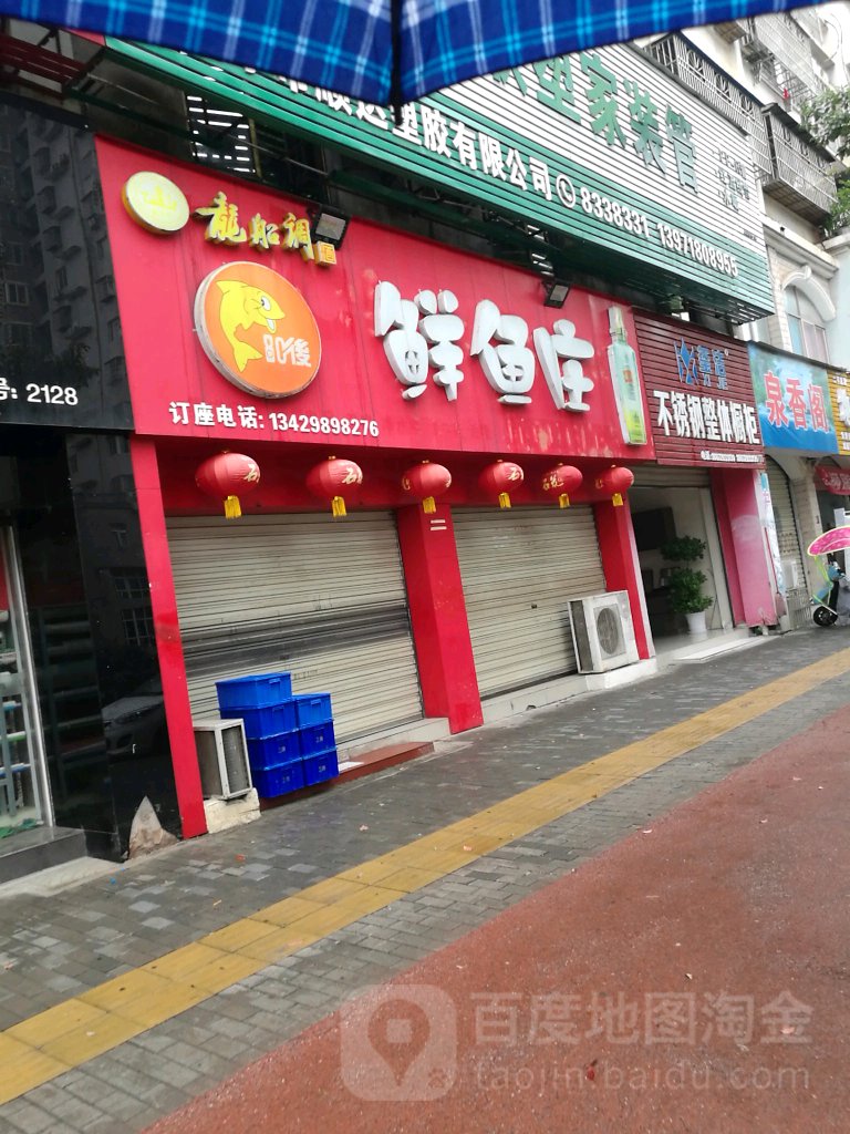 80后鲜鱼庄