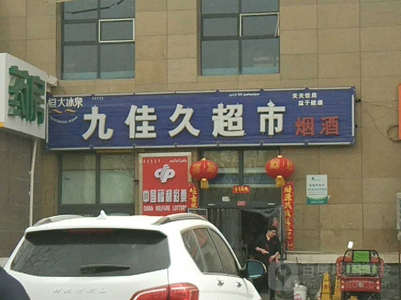 九加九超市